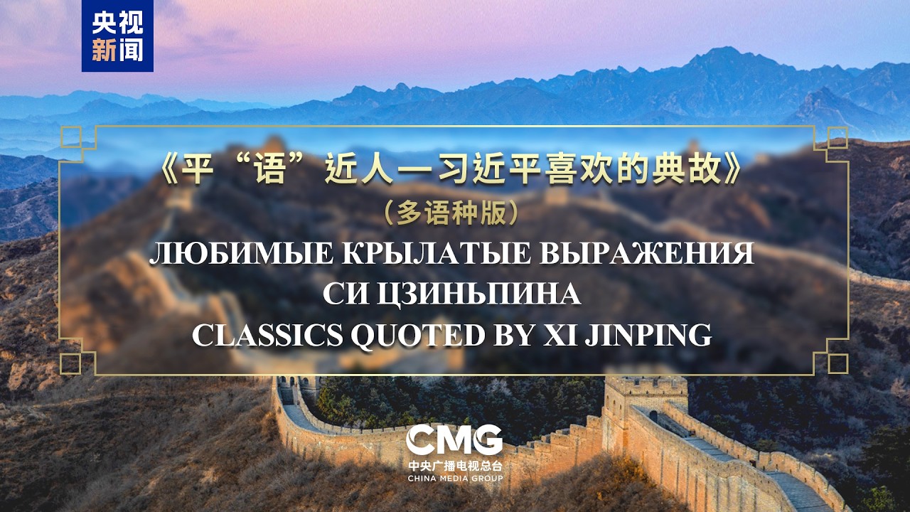 Medios de comunicación de Estados miembros de OCS emiten "Frases clásicas citadas por Xi Jinping"
