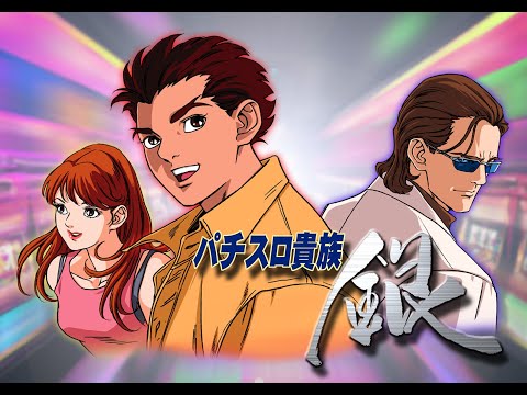 Pachislo Kizoku Gin SALT,SAX,OCTOPUS BLAW JOB SILVER