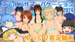 【スクスト2】2024年7月エテルノサマーバケーション2024＆特異妖魔の話 ゆっくり実況動画【水着】