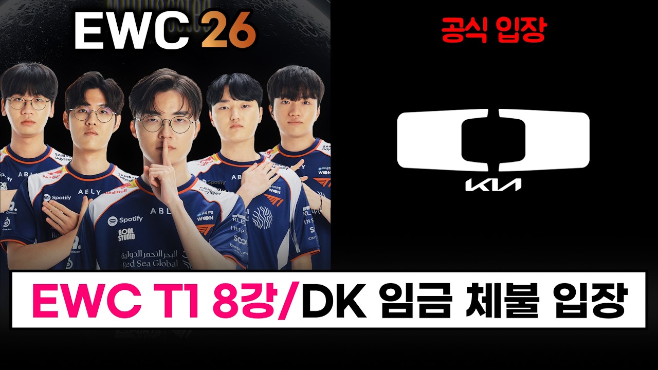 【LCK】 EWC 2일차 - T1 우여곡절 끝에 8강 진출! ㄷㄷ (+GEN, HLE) / DK 임금 체불 공식 입장 - 2026 EWC