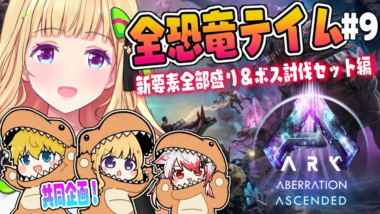 【ASA￤アベレーション】飛空艇欲しい話！続・全恐竜捕まえるまで終われまテン！Part 9【アキロゼ/ホロライブ】