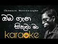 Oba Gana Sithuwa Ma Karaoke Sinhala Karaoke Without Voice Chamara Weerasinghe Karaoke