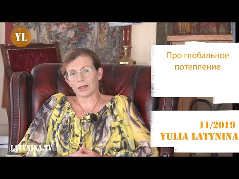 Юлия Латынина / Про глобальное потепление  / LatyninaTV /