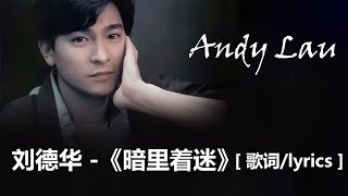 Download lagu 刘德华 - 《暗里着迷》[ 歌词/lyrics ]   刘德华 - 《一起走过的日子》[ 歌词/lyrics ]   刘德华 - 《冰雨》[ 歌词/lyrics ] Chinese - Lyrics mp3