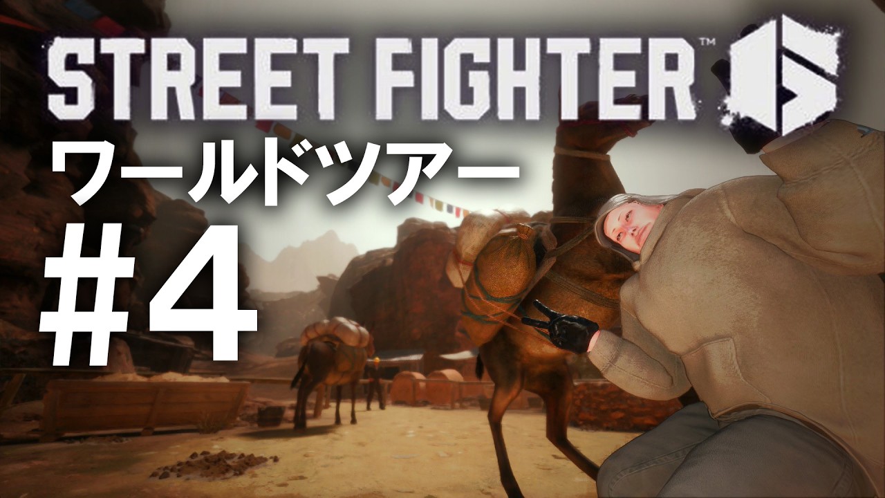 【スト６】ワールドツアーをやる。その４【switch２版】