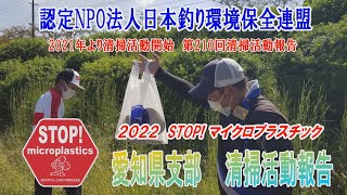 2022第210回愛知県支部 清掃活動報告