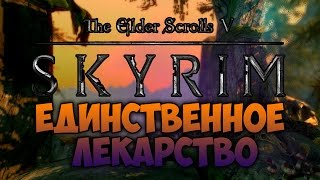 TES V: SKYRIM - ФАНТАЖ - Единственное Лекарство (Даэдрическое Прохождение)