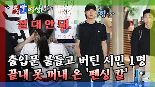 [돌발영상] 출입문 붙들고 버틴 시민 1명 끝내 못 꺼내 온 '펜싱 칼' / YTN