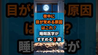 夜中に目が覚める原因はこれ？睡眠医学が進める3選　 #健康 #健康習慣 #雑学 #睡眠 #睡眠改善
