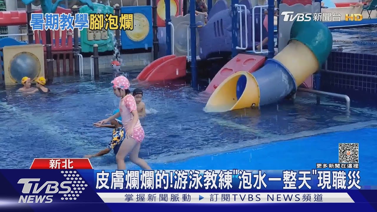 皮膚爛爛的! 游泳教練「泡水一整天」現職災