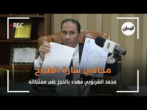 محامي سارة الطباخ محمد الشرنوبي مُهدد بالحجز على ممتلكاته