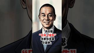 「浜田聡“日本人優先”京都知事選の裏側」#明日使える話題　#政治　#経済　#自治ネタ #雑談　#浜田聡#京都府知事選