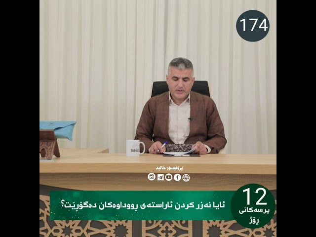 ئایا نەزر کردن ئاراستەی ڕووداوەکان دەگۆڕێت؟.