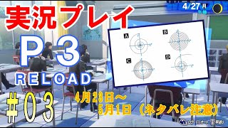 【ネタバレ注意】ペルソナ3リロード　実況プレイ　#03 【1周目 Hard】