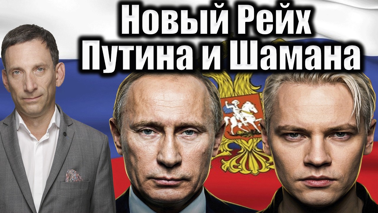 Новый Рейх Путина и Шамана | Виталий Портников @bestradioisrael