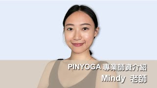 PINYOGA師資介紹｜Mindy老師