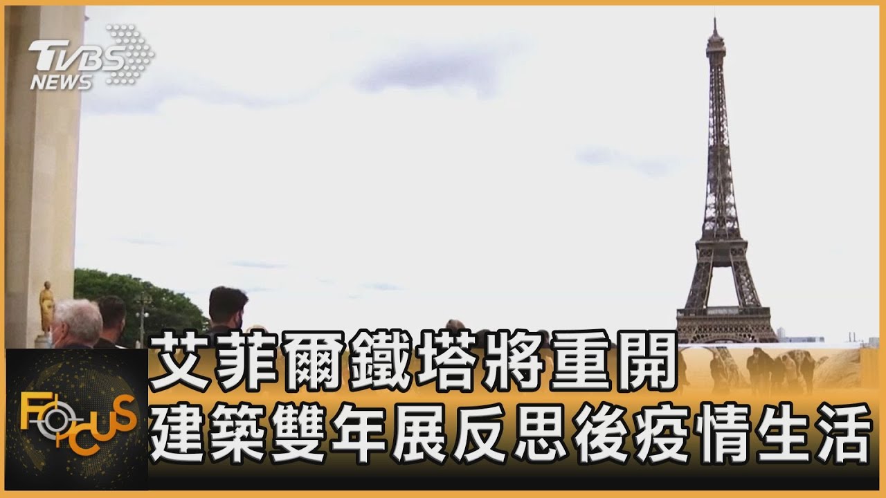 艾菲爾鐵塔將重開 建築雙年展反思後疫情生活