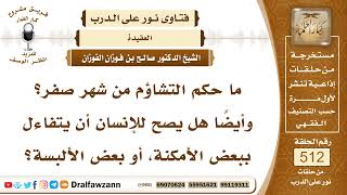 صورة 7757- حكم التشاؤم من شهر صفر وحكم التفاؤل ببعض الأمكنة - الشيخ صالح الفوزان