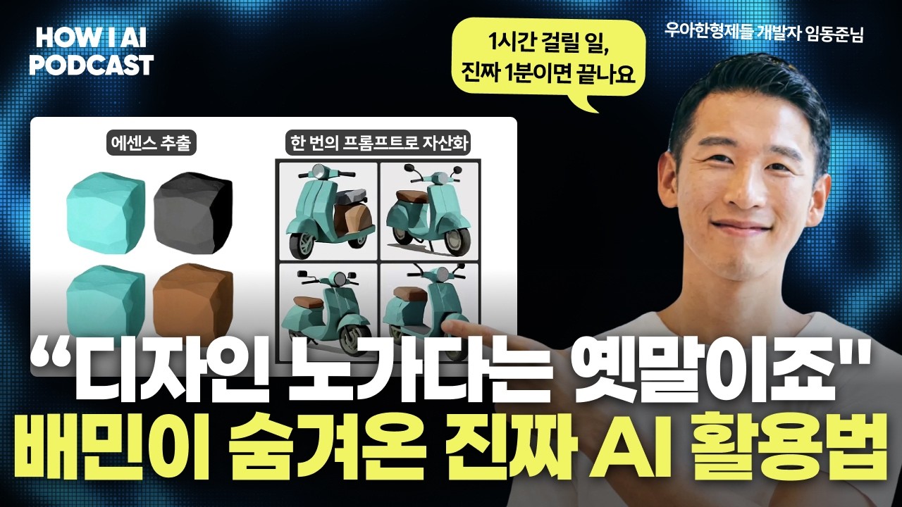 "배민은 이제 노가다 안 합니다" 1시간 업무를 1분만에 끝내는 AI 자산화의 비밀
