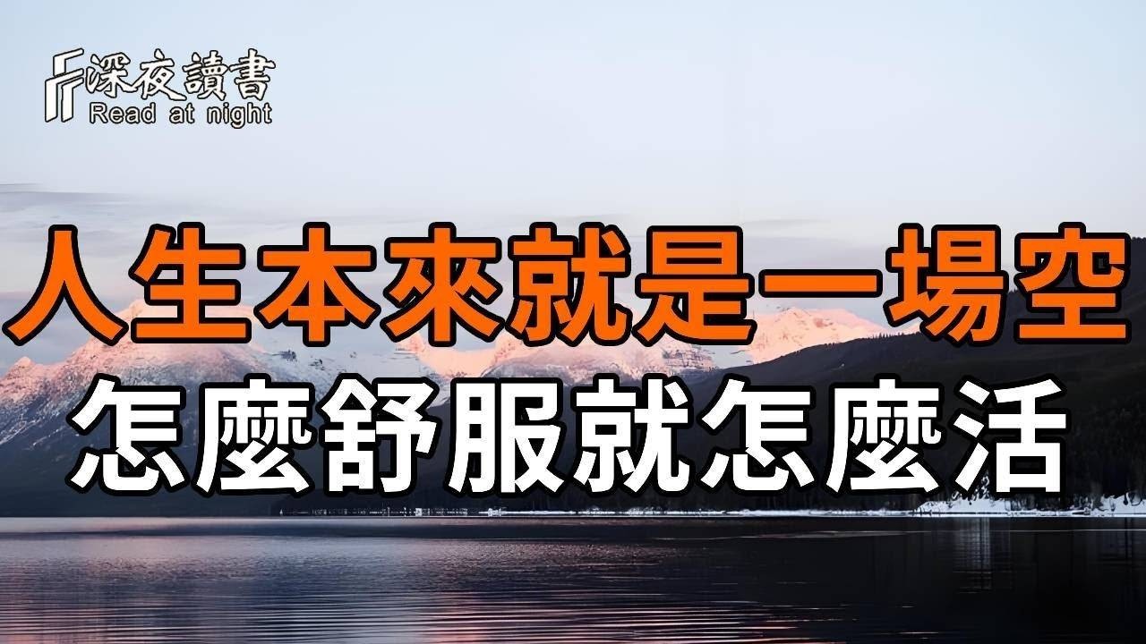 弘一法師：人生本來就是一場空，怎麼舒服怎麼活【深夜讀書】