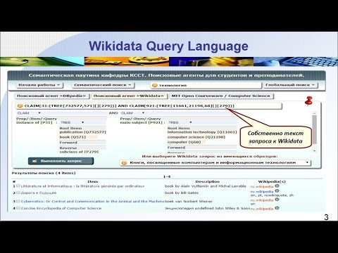 Семантический веб. Wikidata Query Language