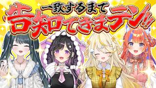 【オフコラボ】一致しないと告知できまテン！！【にじさんじ/蝸堂みかる/夜牛詩乃/十河ののは/猫屋敷美紅】