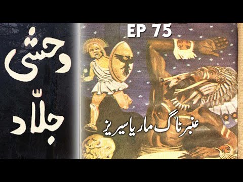Amber Naag Maria || Wehshi Jalaad|| EP 75 || Urdu Hindi  Story