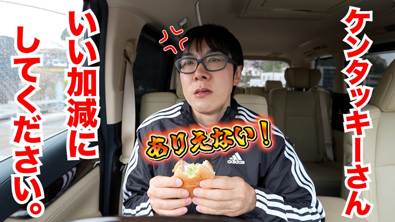 【ブチ切れ】ケンタッキーさん、いい加減にしてください！