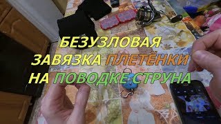 Безузловая застежка для плетенки своими руками