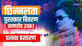 Live: छिन्नलता पुरस्कार वितरण समारोह | Prime TV HD