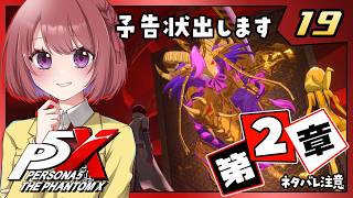 19【ペルソナ5X｜メインストーリー】２章：誇りの行方【ペルソナ５: The Phantom X｜P5X｜女性実況】ネタバレ注意
