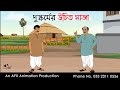 দুস্কর্মের উচিত সাজা  | Bangla Cartoon | Thakurmar Jhuli jemon | AFX Animation