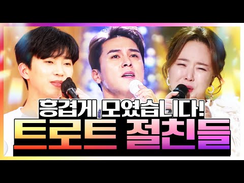 트로트 절친 3명이 모였습니다! 흥겨운 트로트 무대 ¸장민호¸금잔디¸임영웅¸ #트롯맨절친노래방