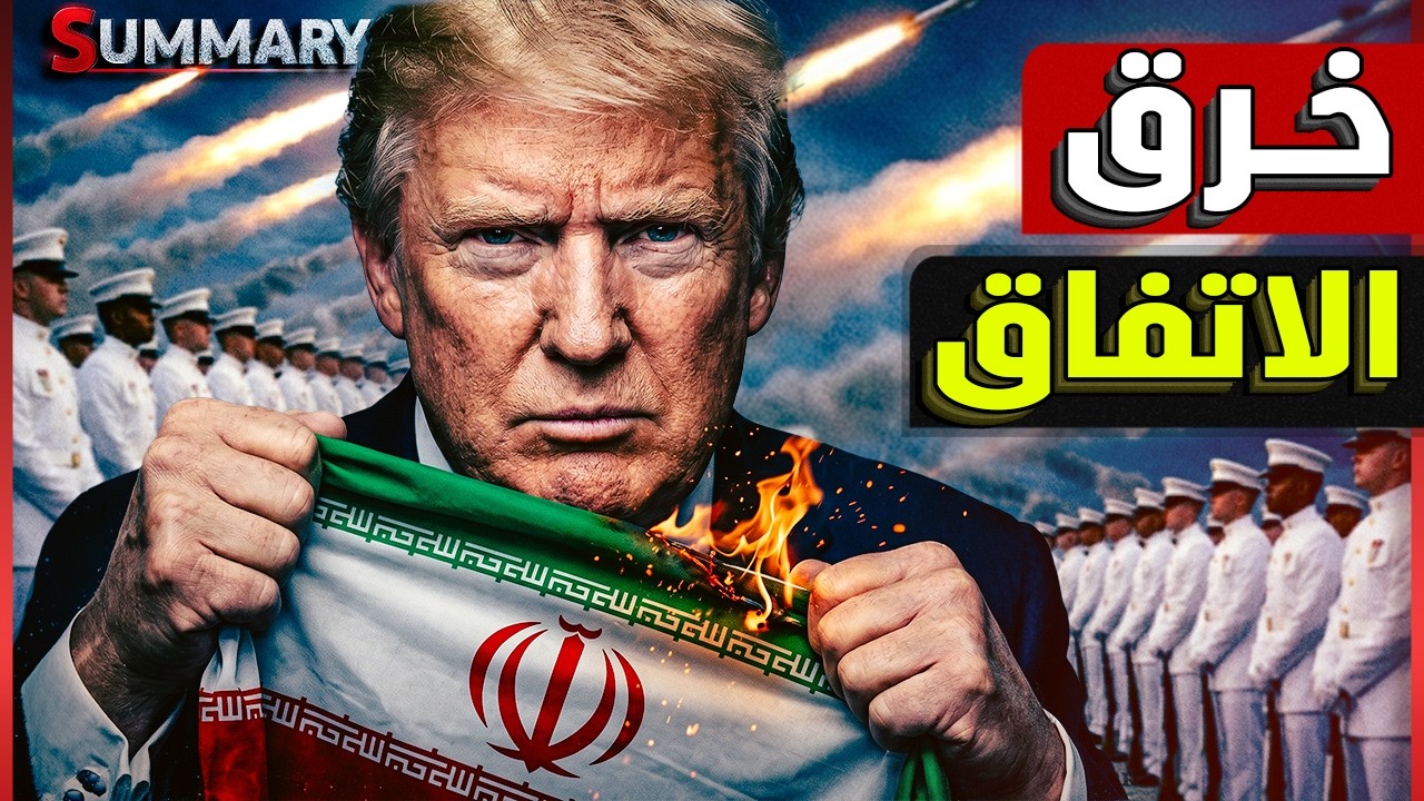 ترامب يسلّم إيران مفاتيح اللعبة..ومصر والسعودية والإمارات يتجهوا لحليف أقوى 