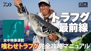【トラフグ最前線】水中映像満載！喰わせトラフグ完全攻略マニュアル | 船最前線