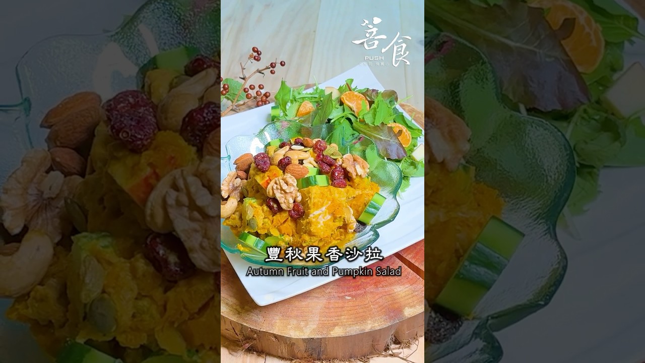 素食者必學! 一分鐘學料理-豐秋果香沙拉(素食)#素食#全植物料理#南瓜#芋頭#堅果沙拉#秋季食材 #菩食#豐秋果香沙拉#南瓜料理#cc字幕 #美食教程