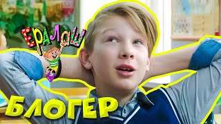 Ералаш №346 - Блогер