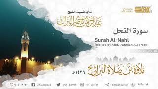 صورة سورة النحل - تلاوة للشيخ عبدالرحمن البراك Surah Al-Nahl - Recited by Abdulrahman Albarrak