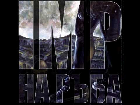 08  IMP - Vulchi nravi (Na Raba FULL ALBUM 2013)
