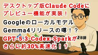【#AIニュース No.290】デスクトップ版Claude Codeにプレビュー機能が実装！GPT-5.3-Codex-Sparkがさらに高速化！Gemma4リリースの噂も！？