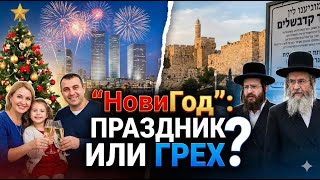 Зачем в Израиле поздравляют «русских» с Новым годом?