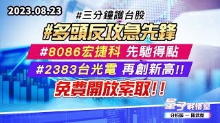 【量子戰情室】#陳武傑 0823 #三分鐘護台股 #多頭反攻急先鋒 #8086宏捷科 先馳得點；#2383台光電 再創新高!! 免費開放索取!! (圖)