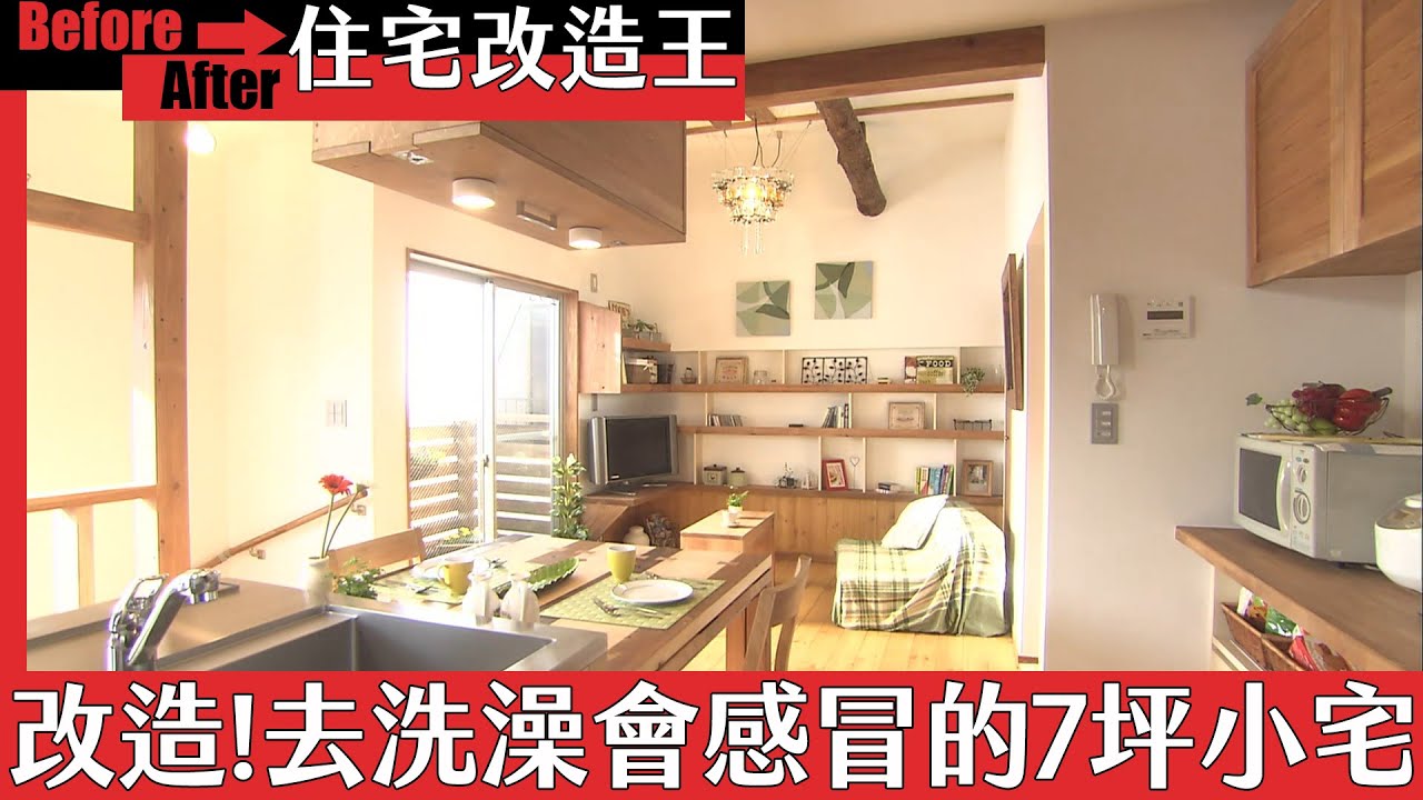 《住宅改造王》改造！容易感冒的7坪小宅｜緯來日本台