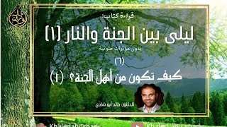 صورة ٦ - كيف تكون من أهل الجنة ؟ ❤️ ليلي بين الجنة والنار النسخة الكاملة بدون مؤثرات صوتية - الجزء السادس