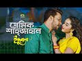 Premik Shajahan প্রেমিক শাহজাহান Indubala Belal Khan Ashiq Payel New M