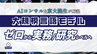 LangChain ◀︎ Transformer ◀︎ 数学・深層学習|初心者でも大丈夫!実務でも研究でも戦える強靭な足腰を作る