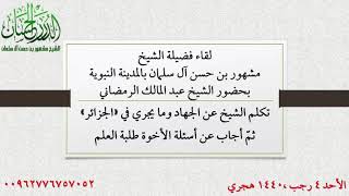 صورة اللقاء الثالث بالمدينة النبوية لفضيلة الشيخ مشهور بن حسن آل سلمان بحضور الشيخ عبد المالك الرمضاني