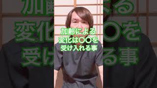 加齢で変わる事#生活習慣病予防 #体調管理 #人生の教訓 #健康習慣 #健康生活 #体調改善 #豊かな人生