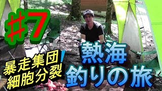 #7熱海釣りの旅withラパン雑貨ゝ