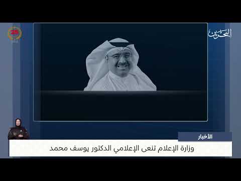 البحرين مركز الأخبار وزارة الإعلام تنعى الإعلامي الدكتور يوسف محمد 21 11 2024
